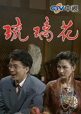 琉璃花
