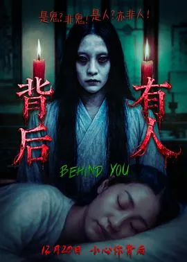 背后有人