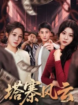 塔寨风云