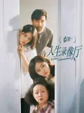 人生录像厅